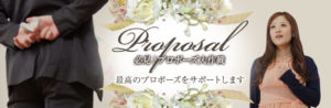 必見!プロポーズ大作戦