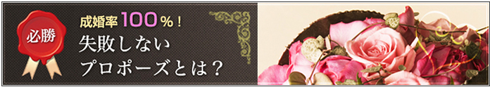 必見!プロポーズ大作戦