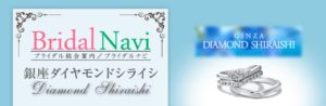 銀座ダイヤモンドシライシ