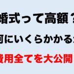 【結婚式にかかる費用全て公開】何にいくらか相場を解説