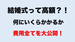 【結婚式にかかる費用全て公開】何にいくらか相場を解説