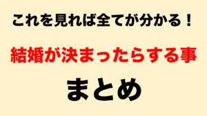 結婚までのスケジュール完全解説