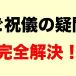　【全パターン完全公開】結婚式のご祝儀いくら包む?