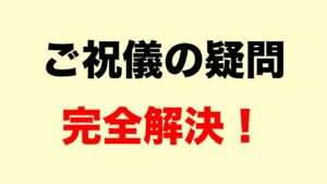 【全パターン完全公開】結婚式のご祝儀いくら包む?