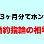 【給料3ヶ月分ってほんと?】婚約指輪の金額相場