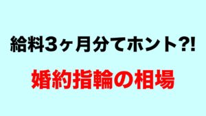 【給料3ヶ月分ってほんと?】婚約指輪の金額相場