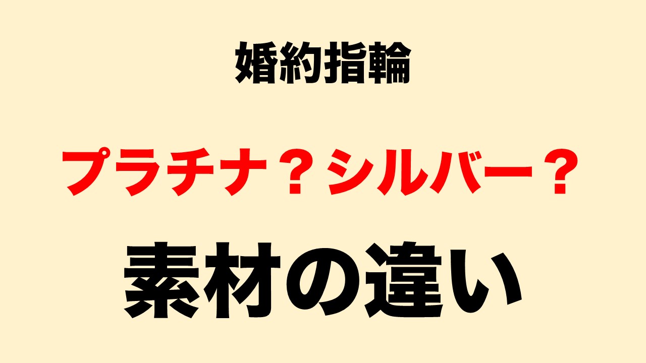 婚約指輪の素材ってプラチナ シルバー なにが違うの