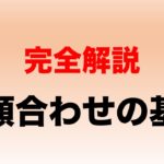 お顔合わせの基本