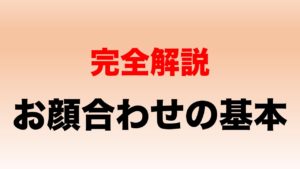 お顔合わせの基本