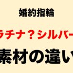 婚約指輪の素材ってプラチナ?シルバー?なにが違うの?
