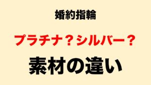 婚約指輪の素材ってプラチナ？シルバー？なにが違うの？