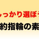 婚約指輪の素材ってプラチナ?シルバー?なにが違うの?