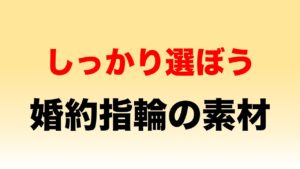婚約指輪の素材ってプラチナ？シルバー？なにが違うの？