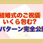 結婚式のご祝儀相場と注意点