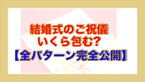 結婚式のご祝儀相場と注意点