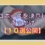 ◇プロポーズを考えたきっかけ10選◇