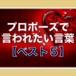 プロポーズで言われたい言葉ベスト5
