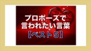 プロポーズで言われたい言葉ベスト５