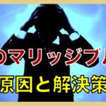 男のマリッジブルー対策