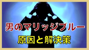 男のマリッジブルー対策