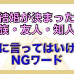【ゲスト編】新郎新婦に言ってはいけないNGワード