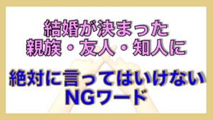 【ゲスト編】新郎新婦に言ってはいけないNGワード