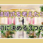 結婚式場選びを始める3つの流れ
