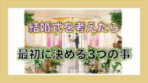 結婚式場選びを始める3つの流れ