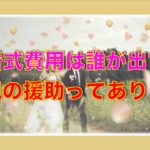 結婚式費用は誰が出すの?