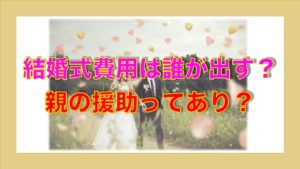 結婚式費用は誰が出すの？