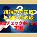 結婚式場見学でチェックしておきたい7つのこと