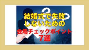 結婚式場見学でチェックしておきたい7つのこと