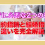 【男性必見】婚約指輪と結婚指輪の違い