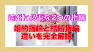 【男性必見】婚約指輪と結婚指輪の違い
