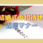 結婚式の招待状　返信の書き方