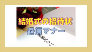 結婚式の招待状 返信の書き方