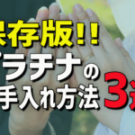 【保存版】プラチナのお手入れ方法3選