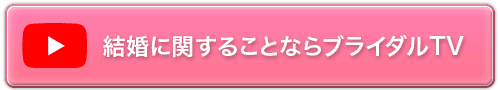 結婚に関することならブライダルTV